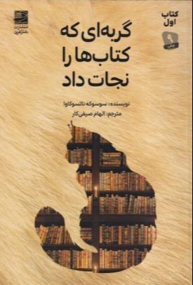 گربه‌ای که کتاب‌ها را نجات داد (دانش‌آفرین)